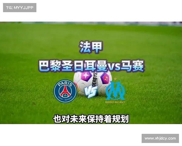 巴黎圣日耳曼与马赛的法甲巅峰对决背后的心理博弈与竞技策略